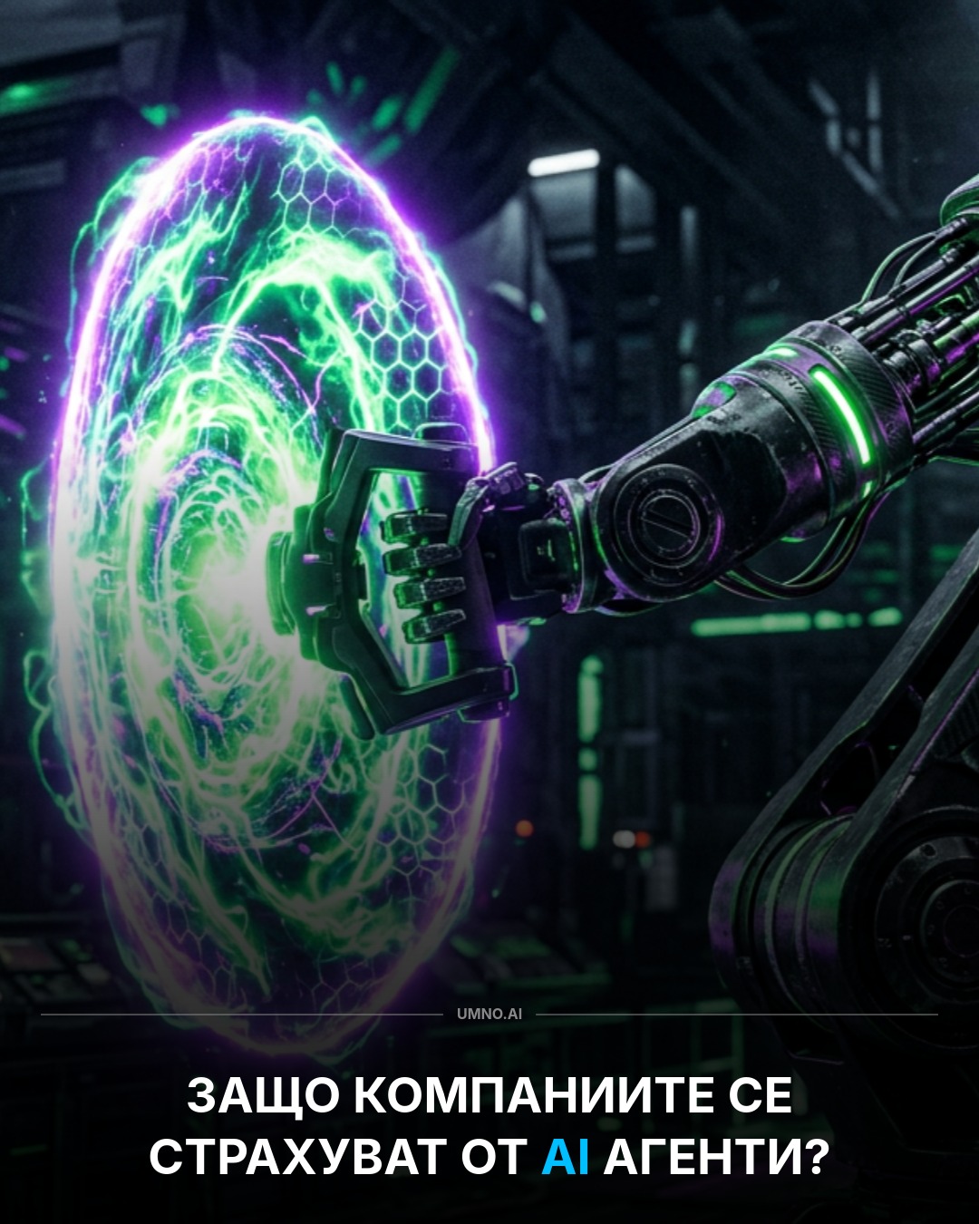 Защо компаниите се страхуват от AI агенти и как Nvidia реши проблема